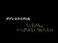 「ダゲレオタイプの女」特報