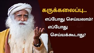 கருக்கலைப்பு - எப்போது செய்யலாம் எப்போது செய்யக்கூடாது | Is Abortion Wrong | Sadhguru Tamil