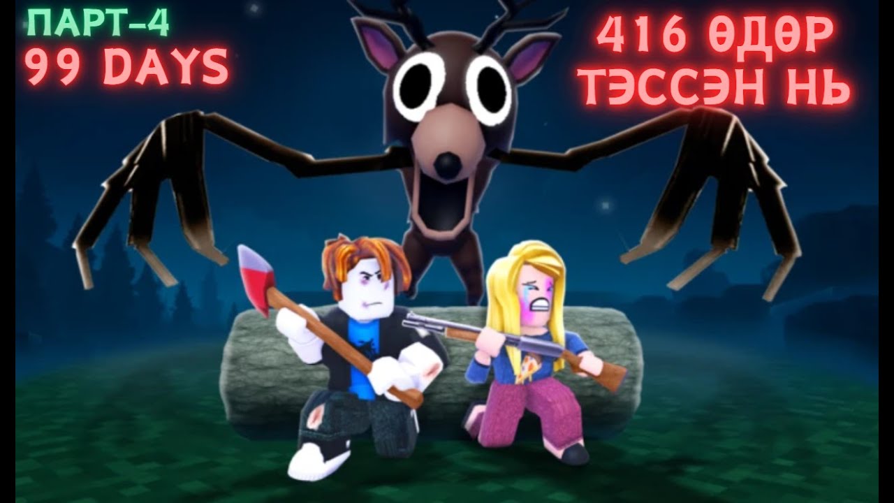 Robloxын хэрүүлтэй тоглоом Парт - 4  / 99 days