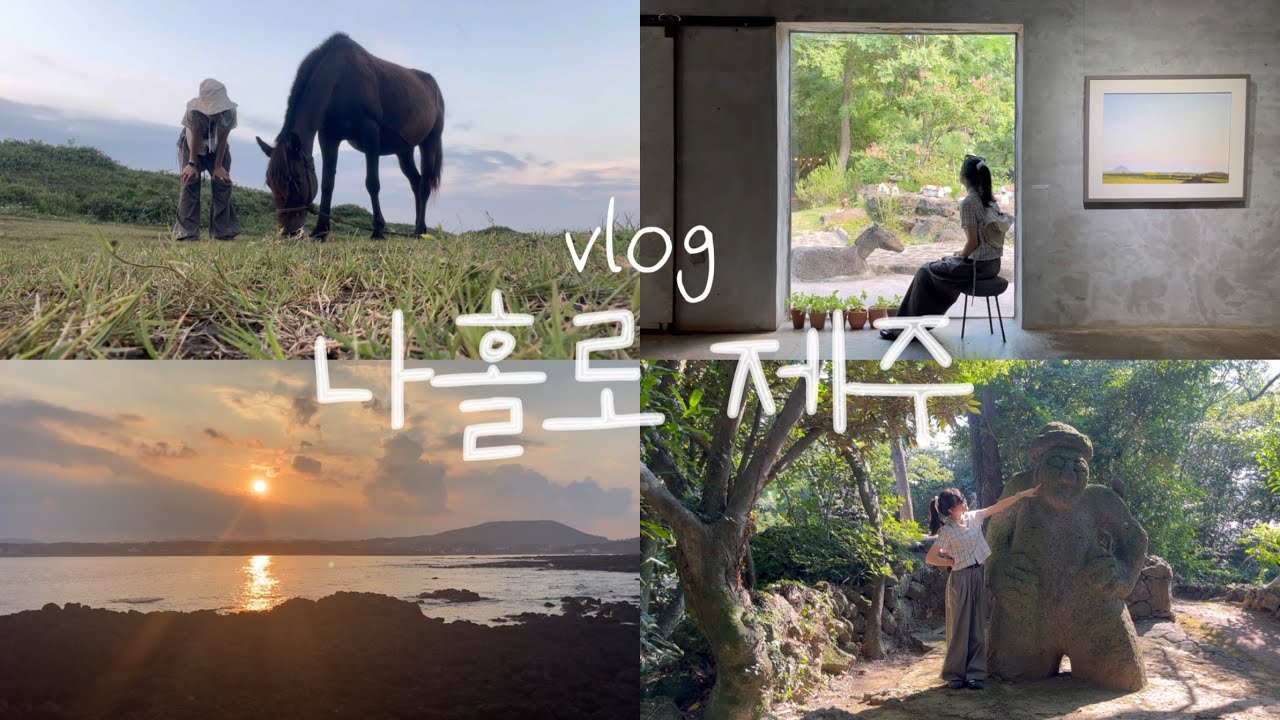 나홀로 제주 Ep1. 고향이 제주인 여자의 개인취향가득 낭만여행