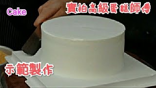 實拍高級蛋糕師傅示範生日蛋糕製作全過程 The whole process of birthday cake making