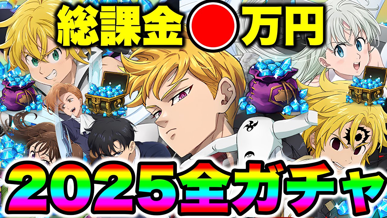 2025年一体いくら使ったのか...？１年間のグラクロガチャ総集編！【グラクロ】【七つの大罪グランドクロス】【睡眠用BGM】