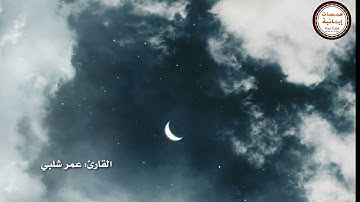 سورة الرعد كاملة_ القارئ عمر شلبي