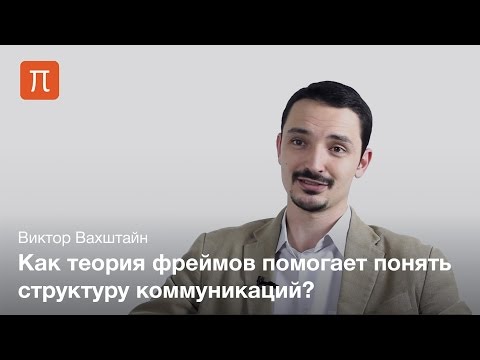 Теория фреймов — Виктор Вахштайн