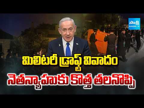 ఇజ్రాయెల్‌కు హరేదీల గండం..! Israel Tensions Rise as 65 Protesters Arrested Over Military Draft Issue - SAKSHITV