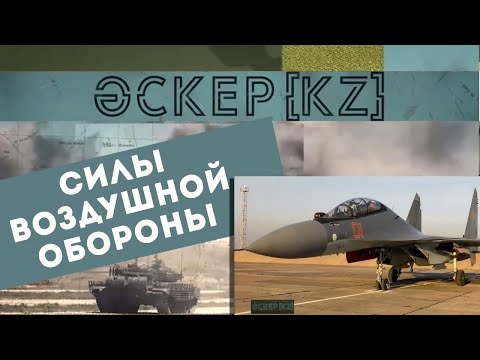 Как за годы независимости Казахстана изменились Силы воздушной обороны | Әскер KZ