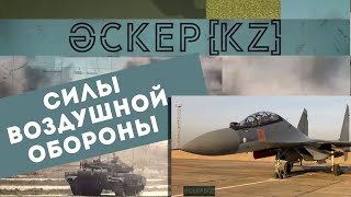 Как за годы независимости Казахстана изменились Силы воздушной обороны | Әскер KZ