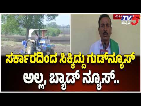 Drought-Hit Farmers Loan Moratorium | ಸರ್ಕಾರದಿಂದ ಸಿಕ್ಕಿದ್ದು ಗುಡ್​ನ್ಯೂಸ್​​ ಅಲ್ಲ, ಬ್ಯಾಡ್​ ನ್ಯೂಸ್​.