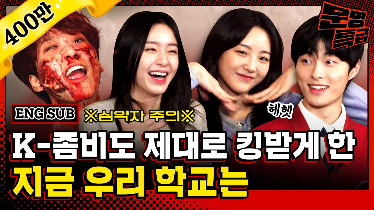 (ENG) ※심약자 주의※ 전세계 63개국 넷플 1위 찍은 K-좀비물ㄷㄷ 역대 최다 조회수 기록한 좀비 분장 직접 받고 배우들 만나봄 / [문명특급 EP.232]