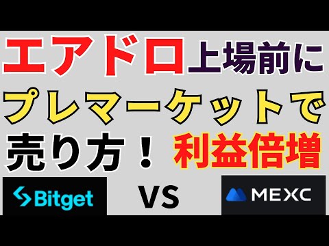 【エアドロ】プレマーケットで上場前に売ってみた！利益倍増のはずが失敗！【MEXC】と【BITGET】で比較