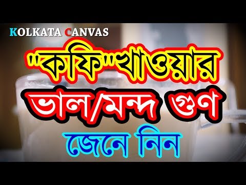 ভিডিও: প্রচুর কফি পান করলে কী হয়