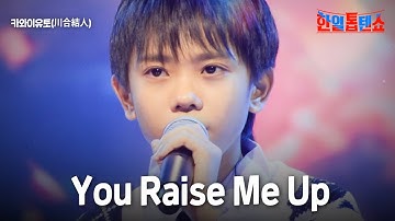 카와이유토(川合結人) - You Raise Me Up｜한일톱텐쇼 46회