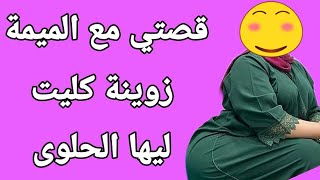 قصتي مع الميمة زوينة و مزال عودة تصاحبت معاها قصص مغربية واقعية 2