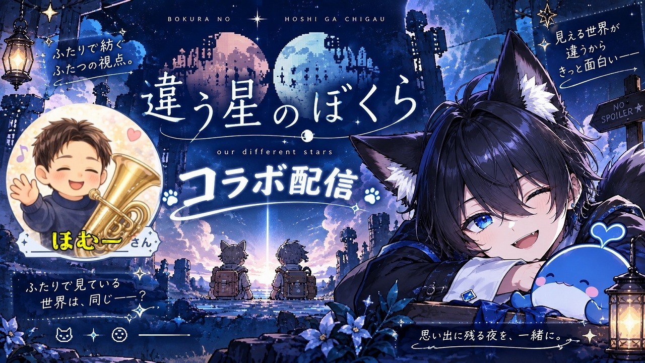🎩執事とほむーの仲良しコラボ🐋#1｜違う星のぼくら