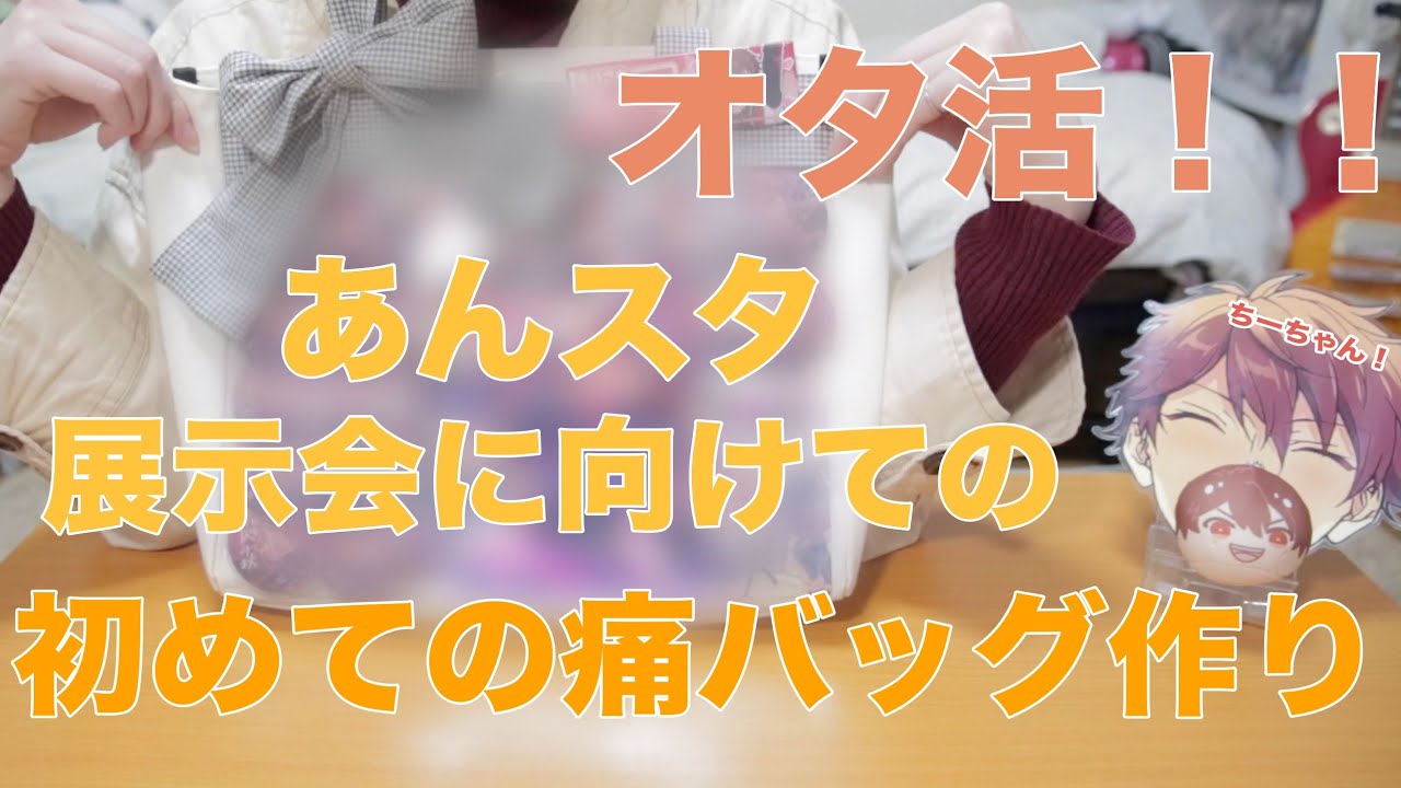 Ensemble Stars!] Making my first ita-bag! [Otaku activity] - YouTube