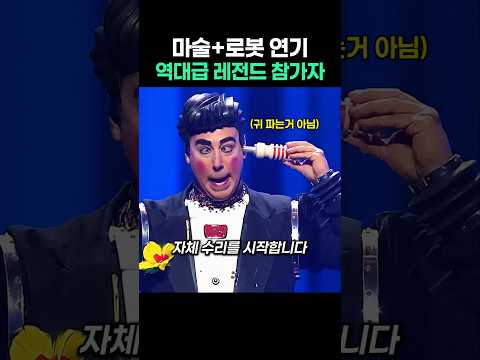 마술과 로봇연기 역대급 레전드 참가자 자체수리와 A/S까지 thumbnail