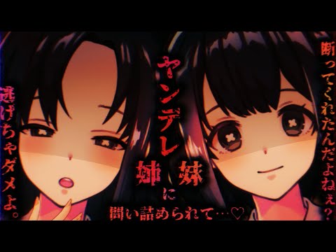 【ヤンデレASMR】ヤンデレ姉妹に両側から挟まれて尋問される♡【男性向けシチュエーションボイス】