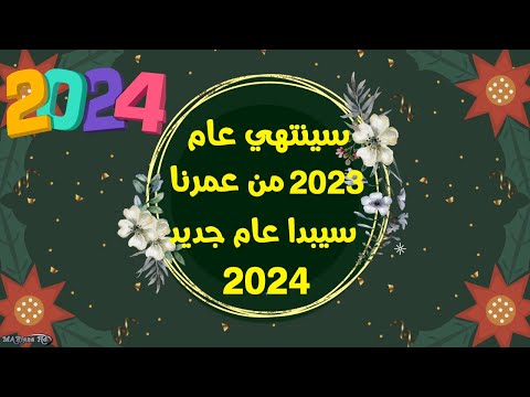 اجمل تهنئة رأس السنه الميلاديه🎅2024-حالات واتس اب راس السنة 2024🎉تهاني 2024🖤سنة سعيده happy new year