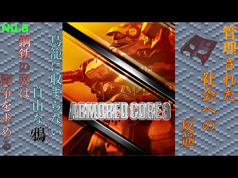 【PS2】管理された世界で自由に羽ばたけ！【ARMORED CORE３】NO.8