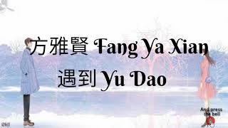 方雅賢 Fang Ya Xian 遇到 Yu Dao_ pinyin lyrics + Eng sub {Ri He Ja}