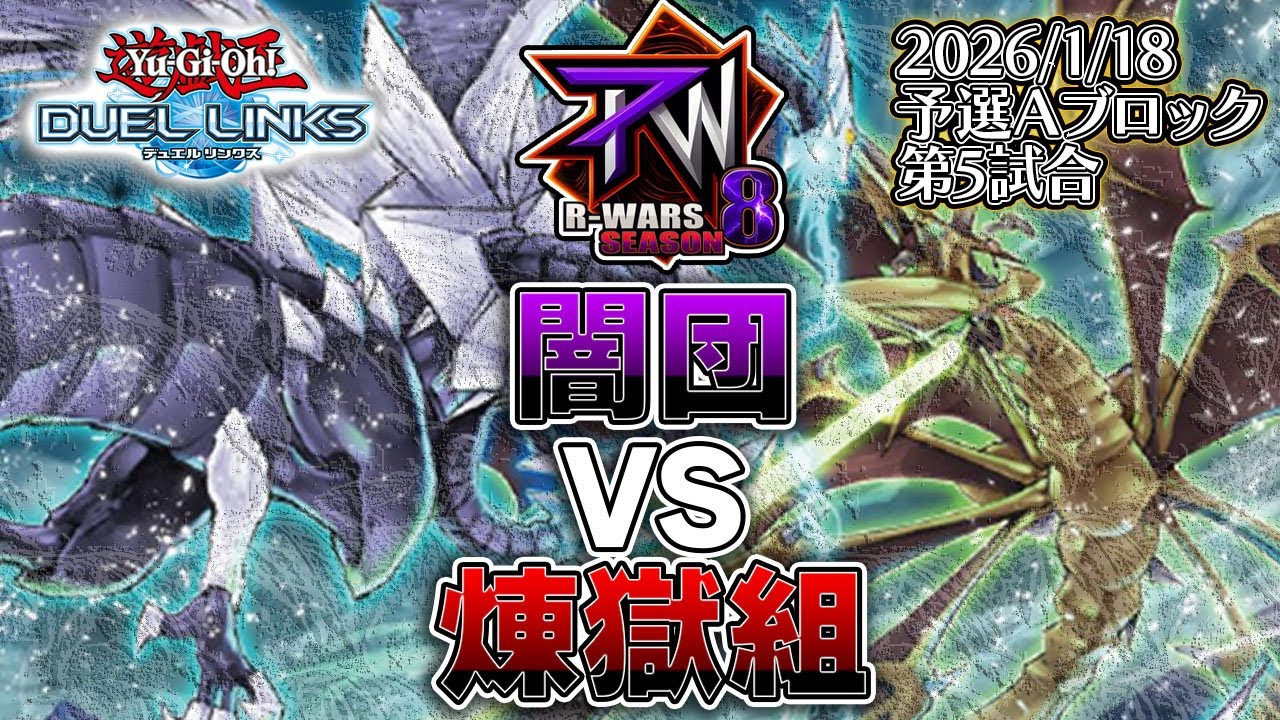 【R-wars S8】 闇団 VS 煉獄組 (予選Aブロック第5試合)【遊戯王デュエルリンクス】