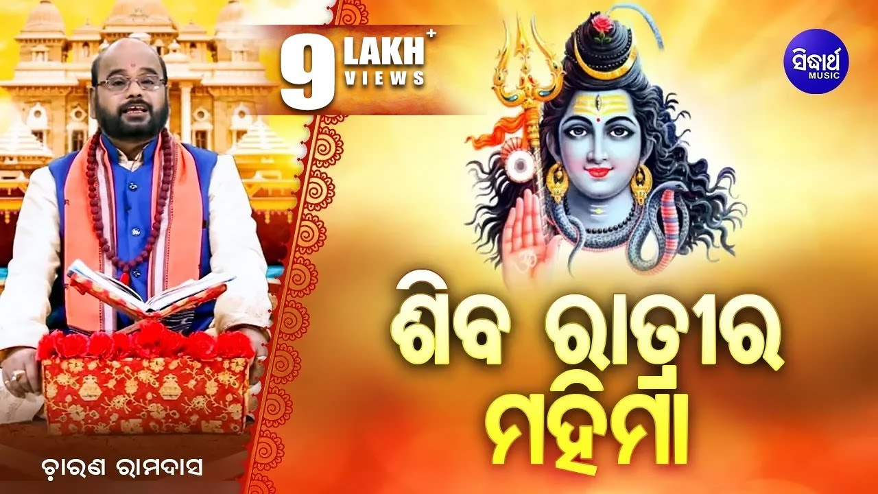 Shiva Ratri Ra Mahima | ଶିବ ରାତ୍ରୀର ମହିମା | Pandit Charana Ram Das