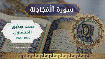 58 Al Mujadila  Al Sheikh  Mohammed Sdeeq Al manshawi الشيخ محمد صديق المنشاوي   سورة المجادلة كاملة