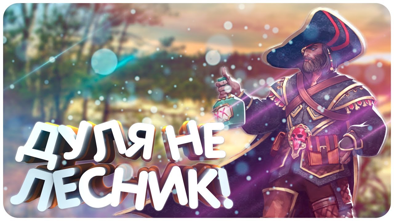 УРОН, ВЫХОДИ ГУЛЯТЬ! (Дуэлянт/Принц воров) Prime World Remastered