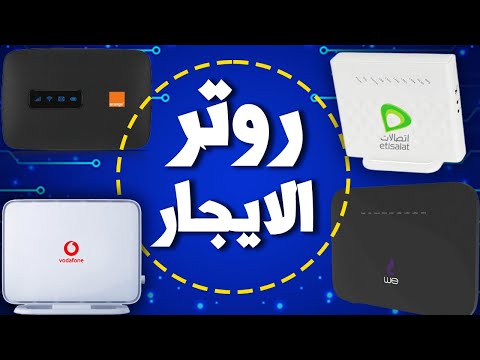 جميع التفاصيل عن راوتر الايجار للانترنت الارضي    