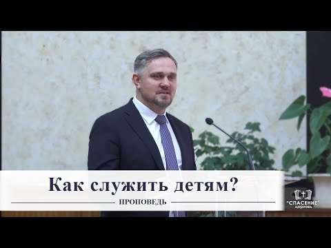 Видео: Как служить детям? / Проповедь