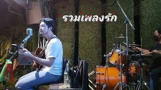 โฟคซองค์ - รวมเพลงรัก - cover ดนตรีสด