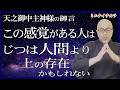 【なぜ?私は人間に生まれた?】この感覚は、あなたが“上位存在”である証明です。#天之御中主神様の御言(メッセージ)