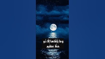 وما يلقاها إلا الذين صبروا تلاوة نادرة للشيخ عبد الباسط عبد الصمد
