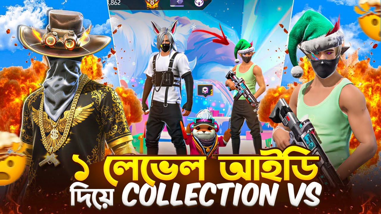 এই প্রথমবার ১ level এর ID দিয়ে Collection VS || কে জিতবে 1 level vs 1 level Collection