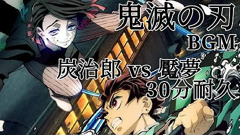 炭治郎 Vs 魘夢 えんむ 無限列車の上での戦闘bgm