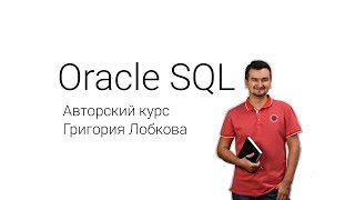 Oracle SQL. Курс для новичков и среднего уровня.