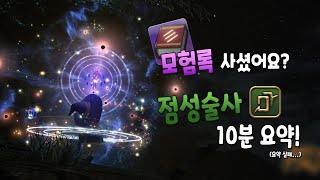 [파판14] 모험록 사셨어요? 요점 정리, 단 10분만에 해드립니다! - 14. 점성술사