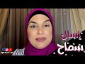 حلقة ٢٠ حلقات اسال سماح عبدالفتاح