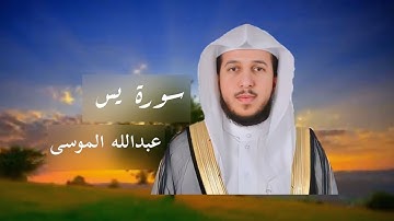 سورة يس كاملة عبدالله الموسى | مكتوبة