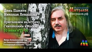 ✅ Встреча посвящённая памяти Николая Левашова - ИД Митраков 10.06.2023, Москва