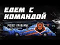 "Едем с командой" - 6 выпуск.