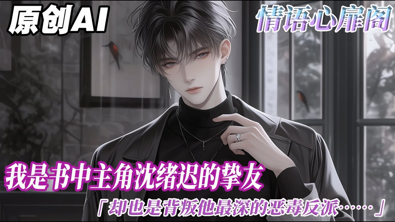 《反派炮灰每天都在苟活》完结【双男主】我是書中主角沈緒遲的摯友。卻也是背叛他最深的惡毒反派。讀者們憎惡我，紛紛喊我去死。可當我真的死了，他們又說：沒人覺得反派和男主之間恨海情天的氛圍很好磕嗎？#情感