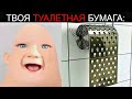 Твоя Туалетная Бумага: