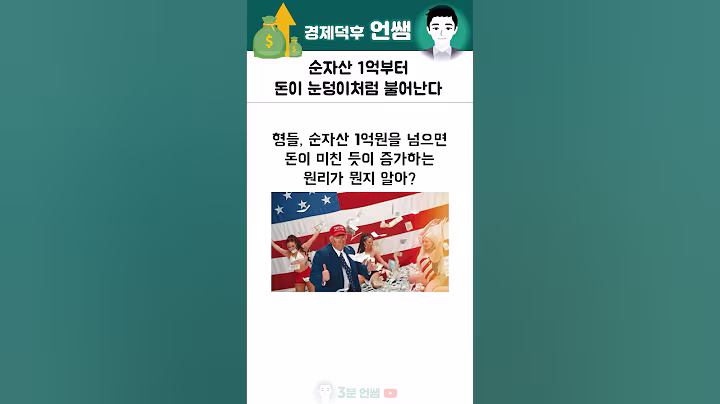 순자산 1억부터 돈이 눈덩이처럼 늘어나는 이유 #복리효과