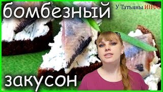 БОМБЕЗНЫЙ ЗАКУСОН! Канапе с селедкой, творогом и черным хлебом!!! БОМБЕЗНЫЙ ЗАКУСОН! Канапе с селедкой, творогом и черным хлебом!!!