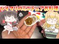 【ミニチュア料理】霊夢&魔理沙が手のひらサイズ、可愛いミニチュアカレーを作ります(*ノωノ)!【ゆっくり実況】