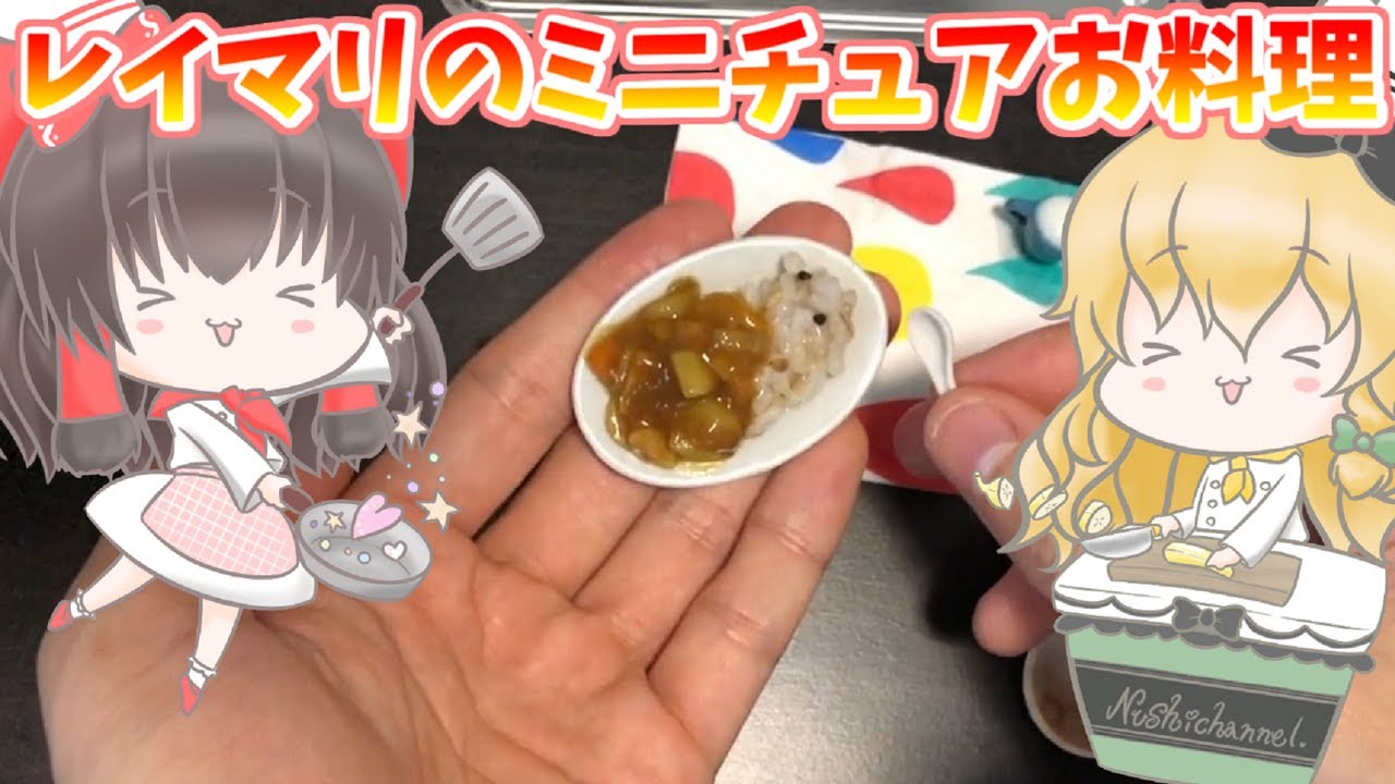 【ミニチュア料理】霊夢＆魔理沙が手のひらサイズ、可愛いミニチュアカレーを作ります(*ﾉωﾉ)！【ゆっくり実況】