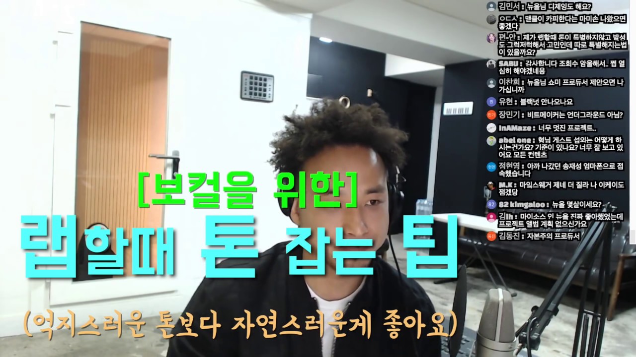 [뉴올 특별 강좌] - 랩할때 톤 잡는 팁 (보컬을 위한)