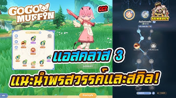 แนะนำแอสคลาส 3 (cc2) พรสวรรค์ สกิลและ เมโลม่อน | Go Go Muffin