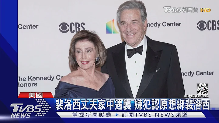 裴洛西丈夫家中遇襲 嫌犯認原想綁裴洛西｜TVBS新聞 - 天天要聞